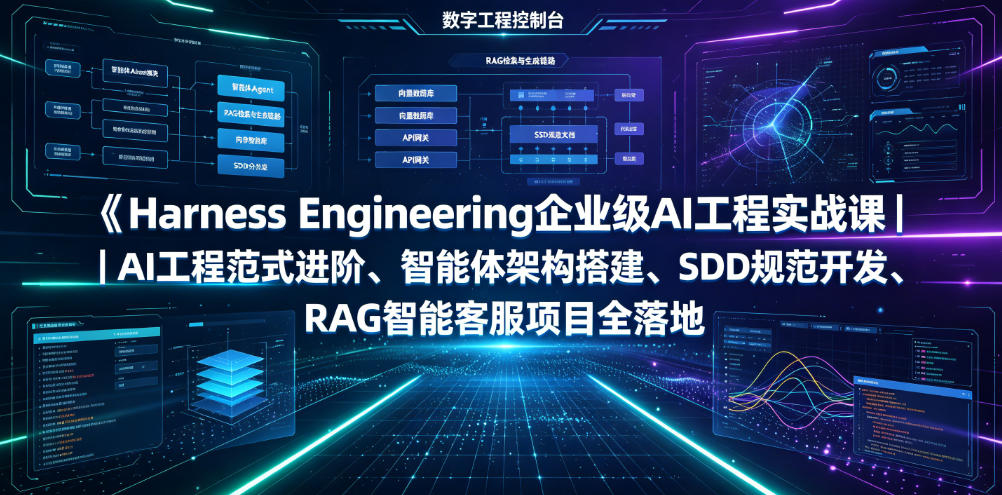 Harness Engineering企业级AI工程实战课｜AI工程范式进阶、智能体架构搭建、SDD规范开发、RAG智能客服项目全落地-伊亚库