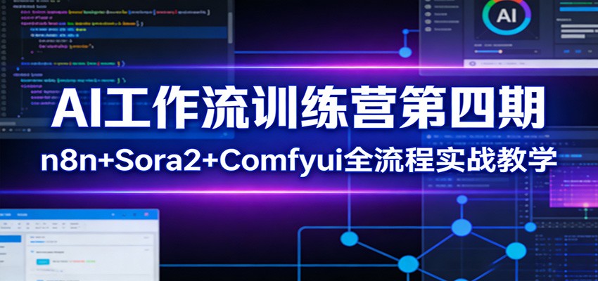 AI工作流训练营第四期：n8n+Sora2+Comfyui全流程实战教学-伊亚库