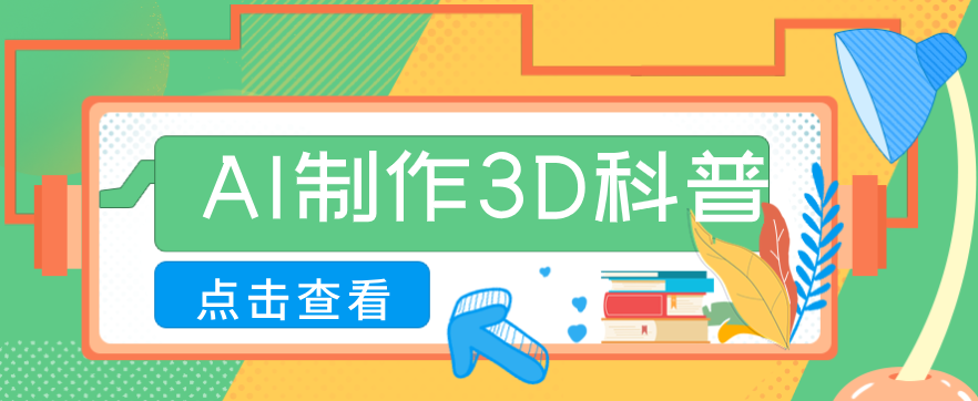 30条作品涨粉10W+!用AI制作儿童安全3D科普视频,家长纷纷转发,互动拉满-伊亚库