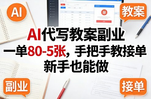 AI代写教案副业，一单80-5张，手把手教接单，新手也能做-伊亚库