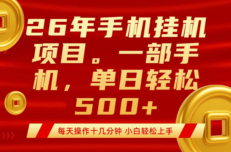 最强手机挂机项目，每天十几分钟，轻松日入500+-伊亚库