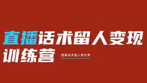 纹汐·直播话术留人变现训练营-伊亚库