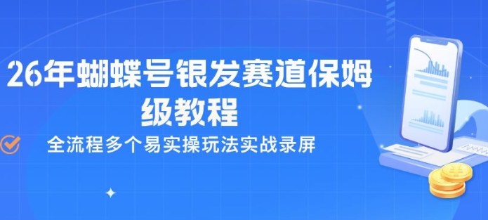 26年蝴蝶号银发赛道保姆级教程，全流程多个易实操玩法实战录屏-伊亚库