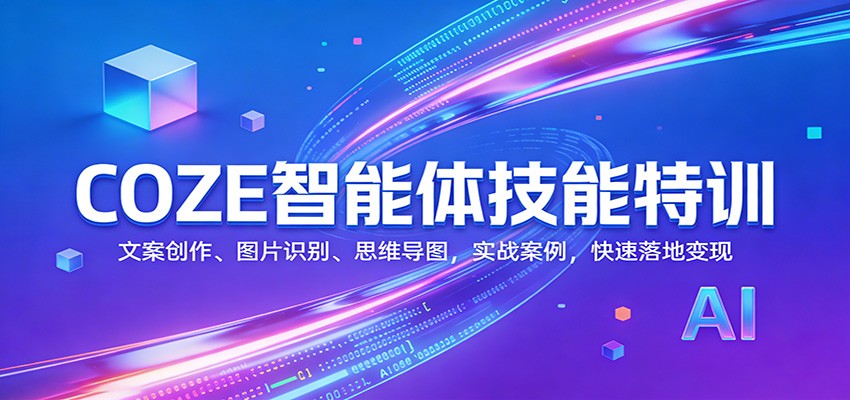 COZE智能体技能特训：文案创作、图片识别、思维导图，实战案例，快速落地变现-伊亚库