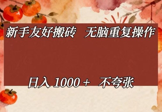 新手友好搬砖，无脑重复操作，日入1000+不夸张【揭秘】-伊亚库