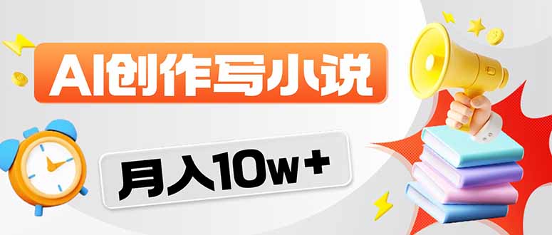 2026风口项目AI写小说 轻松实现月入10w+-伊亚库