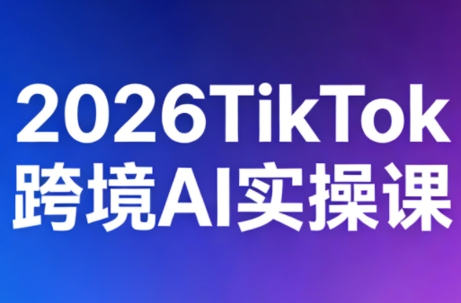 2026TikTok跨境AI实操课-伊亚库