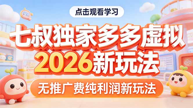 拼多多虚拟2026新玩法无推广费纯利润-伊亚库