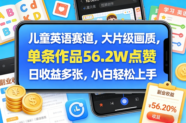 儿童英语赛道，大片级画质，单条作品56.2W点赞，日收益多张，小白轻松上手-伊亚库