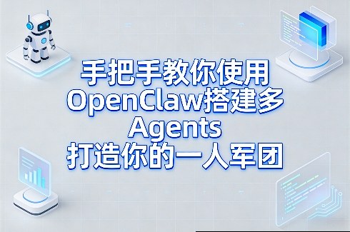 手把手教你使用OpenClaw搭建多Agents打造你的一人军团-伊亚库