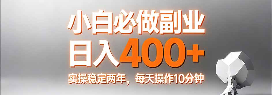 小白必做副业日入400+，真实实操稳定两年，每天操作10分钟-伊亚库