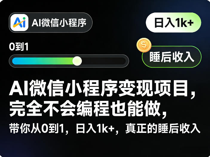 AI微信小程序变现项目，完全不会编程也能做，带你从0到1，日入1k+，真正的睡后收入-伊亚库