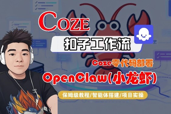 Coze零代码部署OpenClaw(小龙虾)，全流程保姆级教学-伊亚库