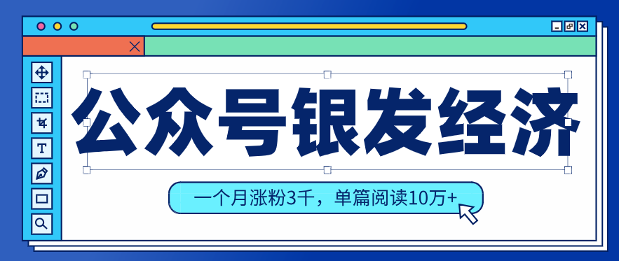 公众号老年哲学鸡汤赛道,一个月涨粉3千,单篇阅读10万+(详细操作教程)-伊亚库