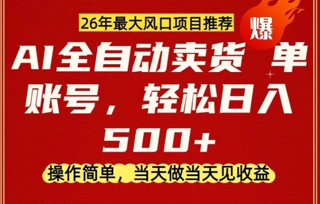 0成本AI卖货，当天做当天变现，单账号轻松日入5张+，26年最大风口项目【揭秘】-伊亚库