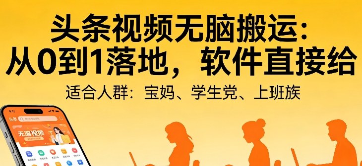 头条视频自动化AI无脑搬运：从0到1落地，软件直接给【揭秘】-伊亚库