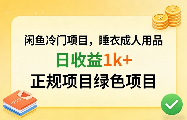 闲鱼冷门项目，情趣内衣成人用品，日收益1k+，正规项目绿色项目-伊亚库