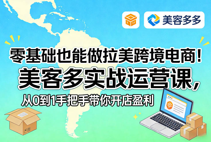 零基础也能做拉美跨境电商！美客多实战运营课，从0到1手把手带你开店盈利-伊亚库