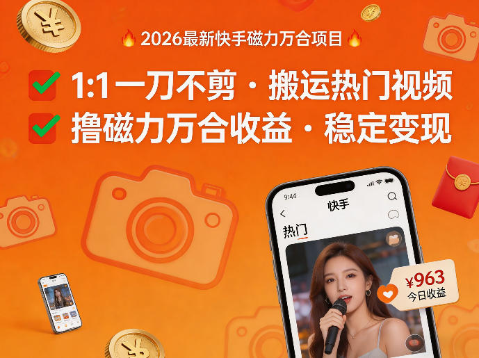 2026年最新快手磁力万合项目，1比1一刀不剪搬运热门视频，撸磁力万合收益-伊亚库