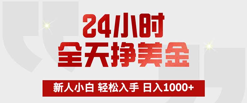 24小时全天挣美金，新人小白轻松入手，长期稳定，日入1000+-伊亚库