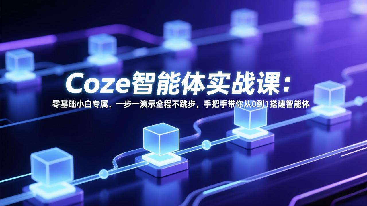 Coze智能体实战课：零基础小白专属，一步一演示全程不跳步，手把手带你从0到1搭建智能体-伊亚库