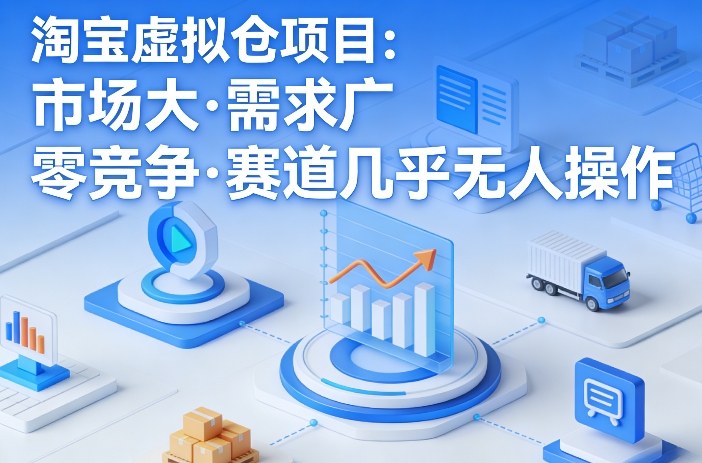 淘宝虚拟仓项目，市场大，需求广，零竞争，赛道几乎没人操作-伊亚库