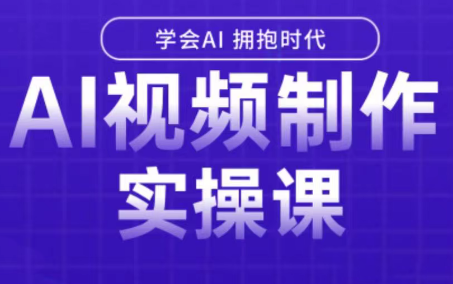 白羊老师·Ai视频制作实操课(更新3月)-伊亚库