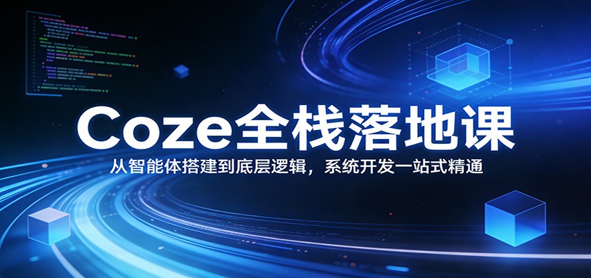 Coze全栈落地课：从智能体搭建到底层逻辑 ，系统开发一站式精通-伊亚库