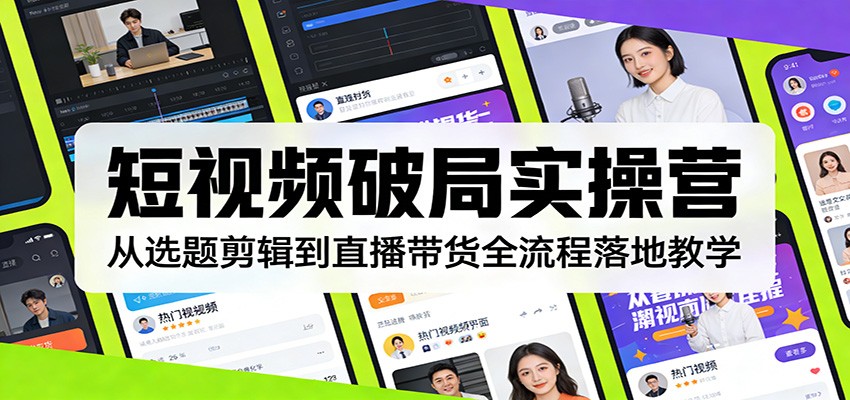 短视频破局实操营：从选题剪辑到直播带货全流程落地教学-伊亚库
