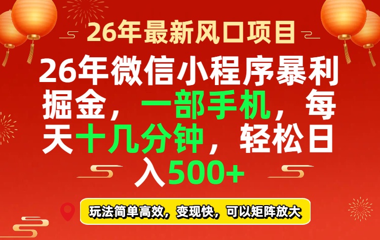 26年微信小程序最暴利玩法，每天十几分钟，稳稳日入500+-伊亚库