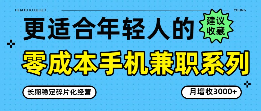 零成本手机兼职系列，长期稳定碎片化经营，月增收3000+-伊亚库