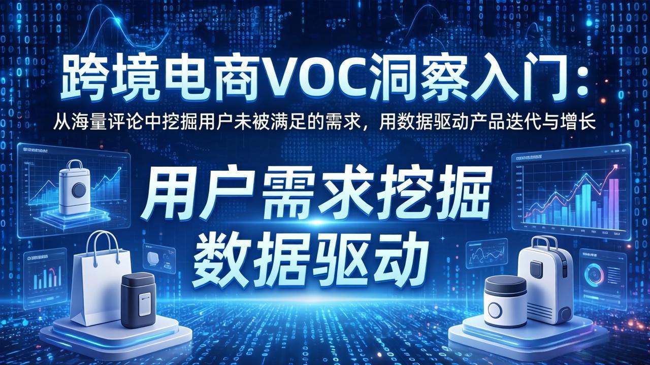 跨境电商VOC洞察入门：从海量评论中挖掘用户未被满足的需求，用数据驱动产品迭代与增长-伊亚库