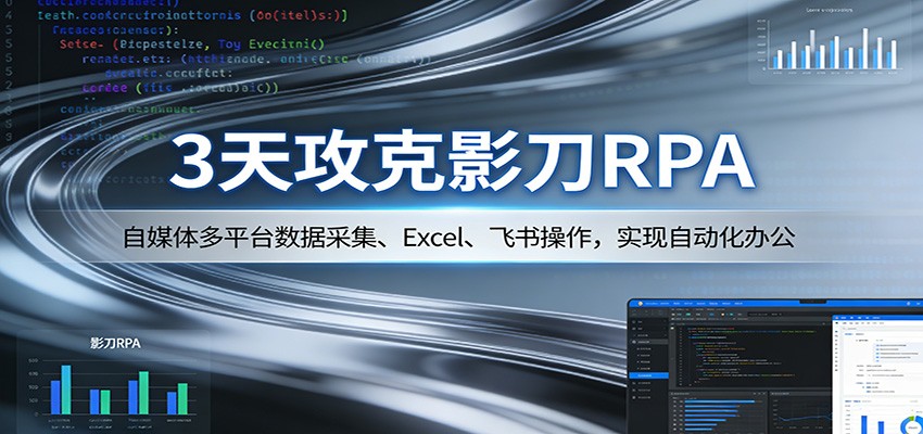 3天攻克影刀RPA：自媒体多平台数据采集、Excel 、飞书操作，实现自动化办公-伊亚库