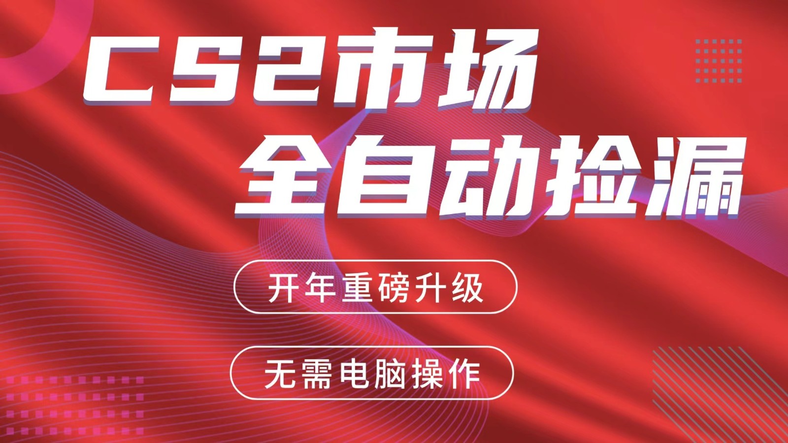 交易平台自动捡漏赚米，蓝海市场，手机即可完成所有操作，稳定每日300+-伊亚库