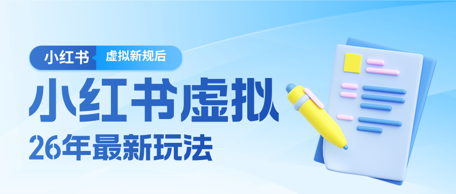 26小红书虚拟新规落地后新玩法，把握新风向轻松日入600＋-伊亚库