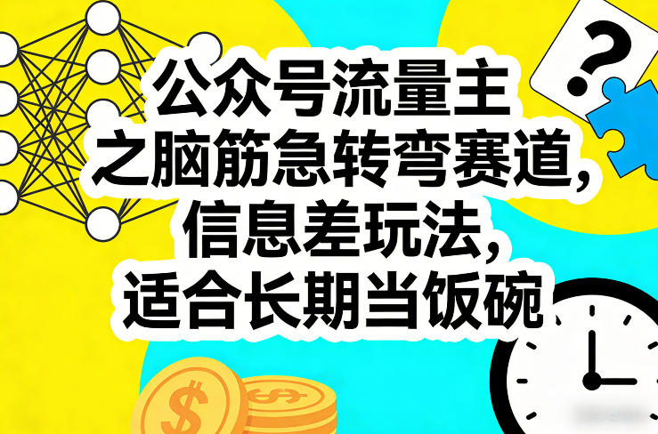 公众号流量主之脑筋急转弯赛道，信息差玩法，适合长期当饭碗-伊亚库