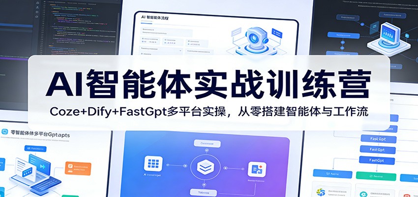 AI智能体实战训练营：Coze+Dify+FastGpt多平台实操，从零搭建智能体与工作流-伊亚库