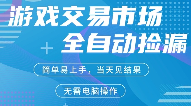 CS2游戏市场全自动捡漏賺米，手机即可完成所有操作，支持任何形式验证，稳定运行多年【揭秘】-伊亚库