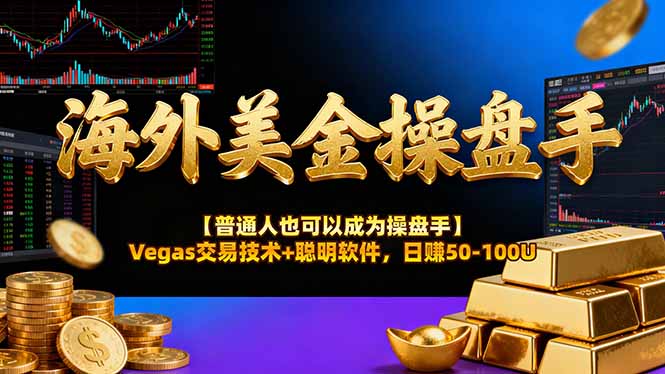 海外美金操盘手技术【普通人操盘手手册】Vegas交易技术+聪明软件，日赚50-100U-伊亚库