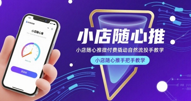 小店随心推微付费撬动自然流投手教学，小店随心推手把手教学(更新26年)-伊亚库