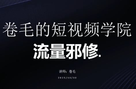 卷毛的短视频学院流量邪修-伊亚库
