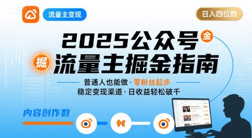 公众号流量主变现项目,普通人也能通过这个项目日入四位数(更新26年3月)