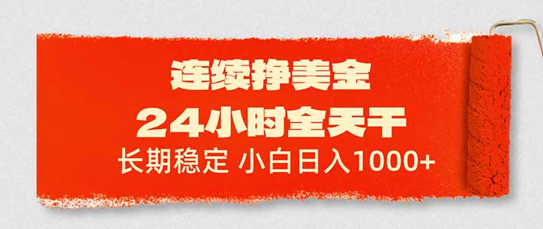 连续挣美金，24小时全天干，长期稳定，小白日入1000+-伊亚库