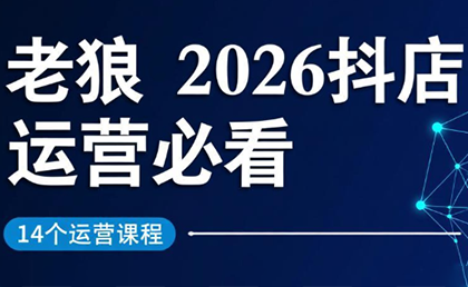 老狼·2026抖店运营必看(更新2月)-伊亚库