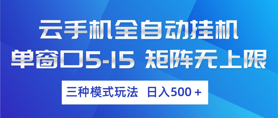 云手机全自动挂机 三种模式玩法 日入500+-伊亚库