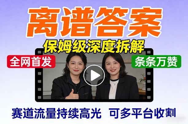 全网首发短视频【离谱答案】保姆级深度拆解，制作简单条条万赞，赛道流量持续高光，可多平台收割-伊亚库
