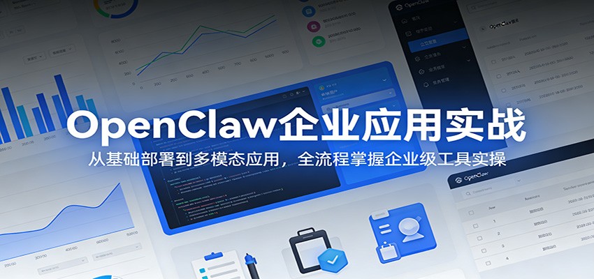 OpenClaw企业应用实战：从基础部署到多模态应用，全流程掌握企业级工具实操-伊亚库