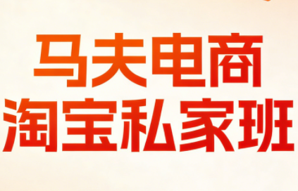 马夫电商·淘宝私家班(更新3月)-伊亚库