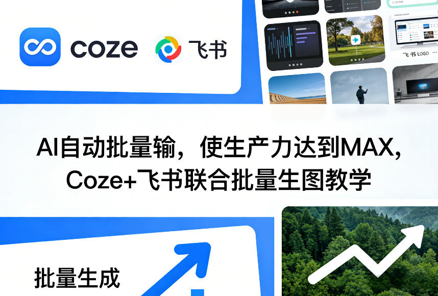 AI自动批量输，使生产力达到MAX，Coze+飞书联合批量生图教学-伊亚库