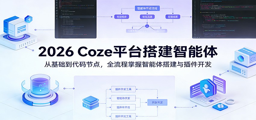 2026 Coze平台搭建智能体：从基础到代码节点，全流程掌握智能体搭建与插件开发-伊亚库